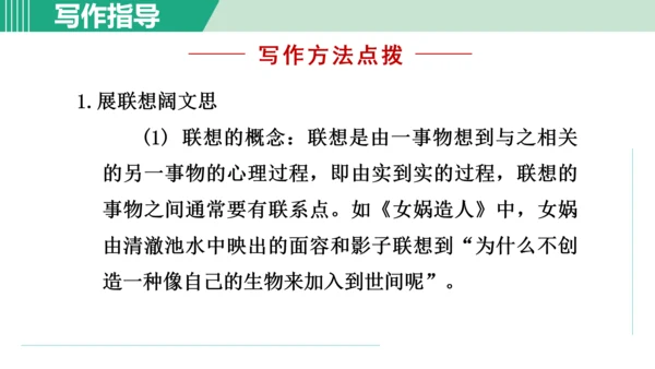 第六单元 写作 发挥联想和想象 课件 七年级语文上册（部编版 五四学制2024）