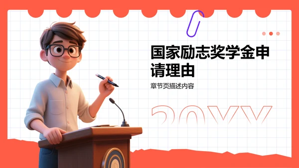 国家励志奖学金个人答辩PPT模板