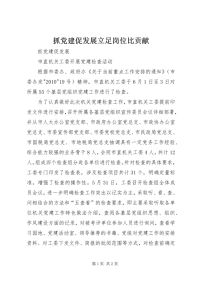 抓党建促发展立足岗位比贡献 (4).docx