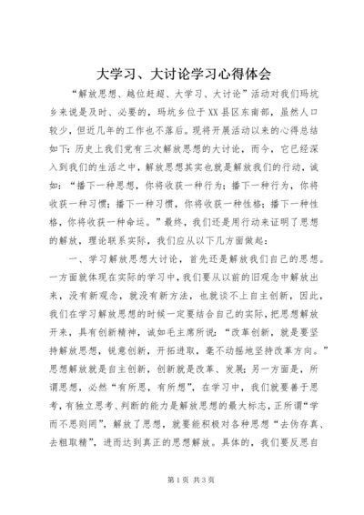 大学习、大讨论学习心得体会.docx