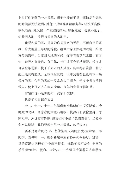 2024年我爱冬天日记作文最新五篇