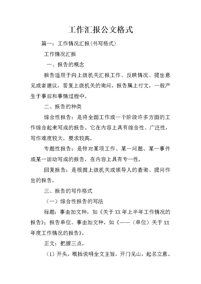 工作汇报公文格式