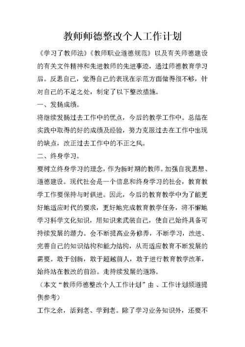 教师师德整改个人工作计划