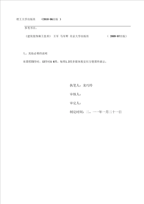 装饰施工与构造教学大纲