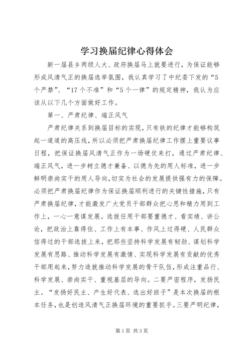 学习换届纪律心得体会 (5).docx