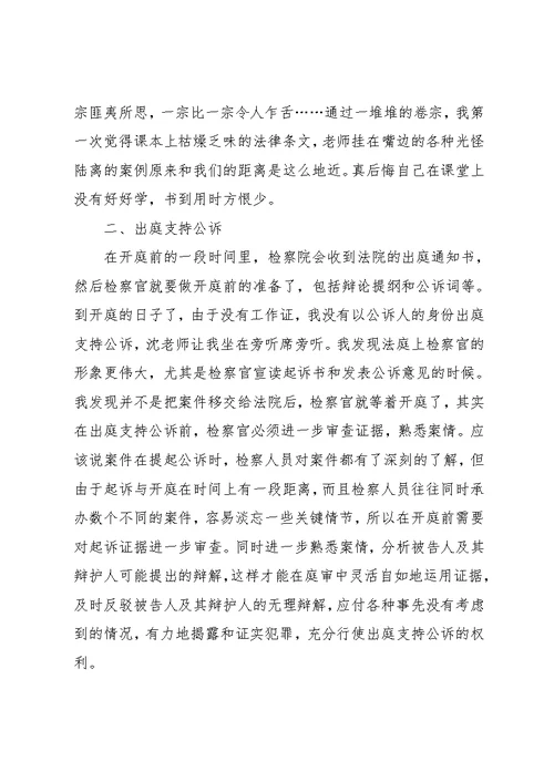 大学生公诉科实习报告范文(共4页)