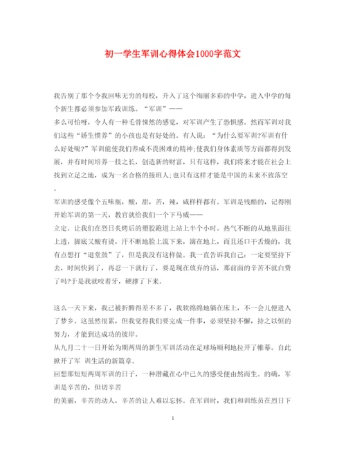 精编初一学生军训心得体会1000字范文.docx