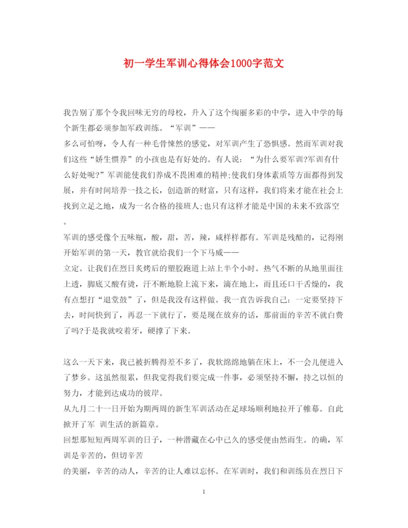 精编初一学生军训心得体会1000字范文.docx