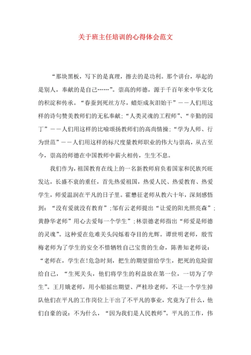 关于班主任培训的心得体会范文.docx