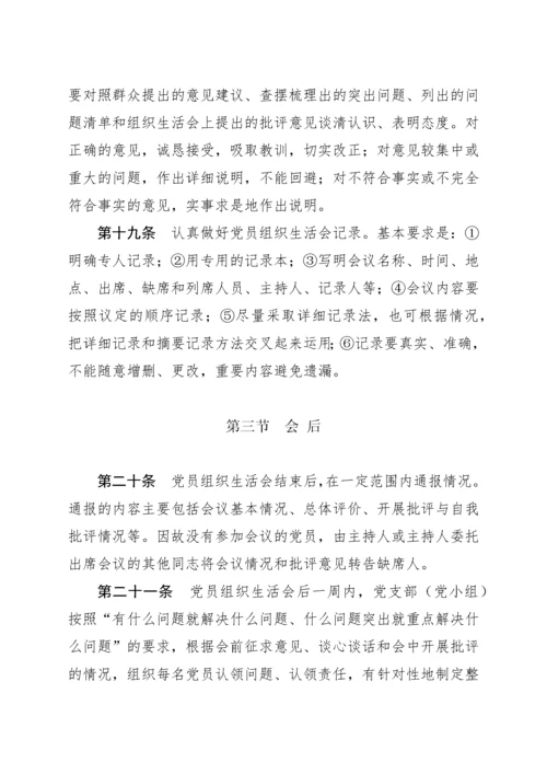 党员组织生活会制度实施细则(试行).docx