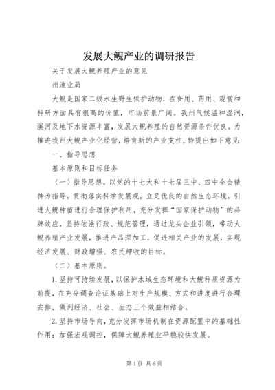 发展大鲵产业的调研报告 (3).docx