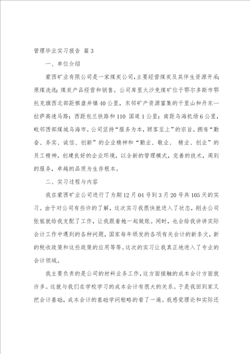 管理毕业实习报告