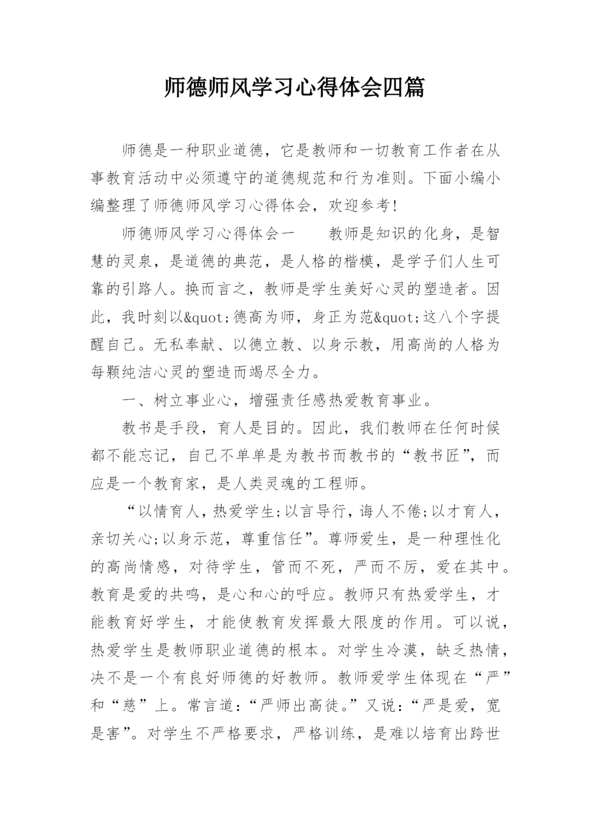 师德师风学习心得体会四篇.docx