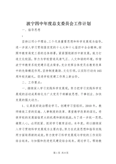 波宁四中年度总支委员会工作计划.docx