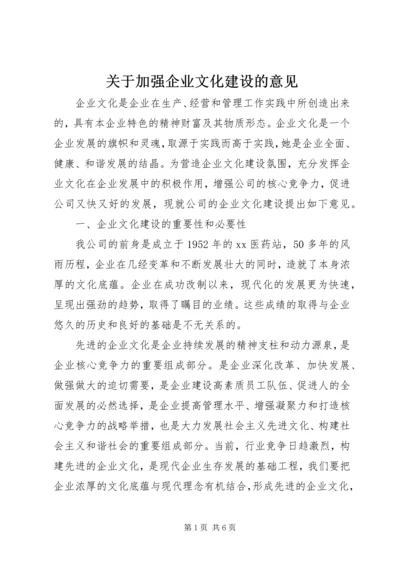 关于加强企业文化建设的意见 (2).docx