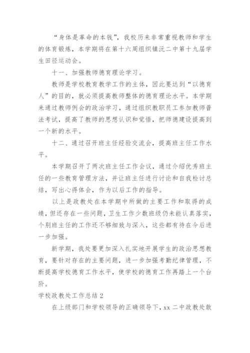 学校政教处工作总结_24.docx