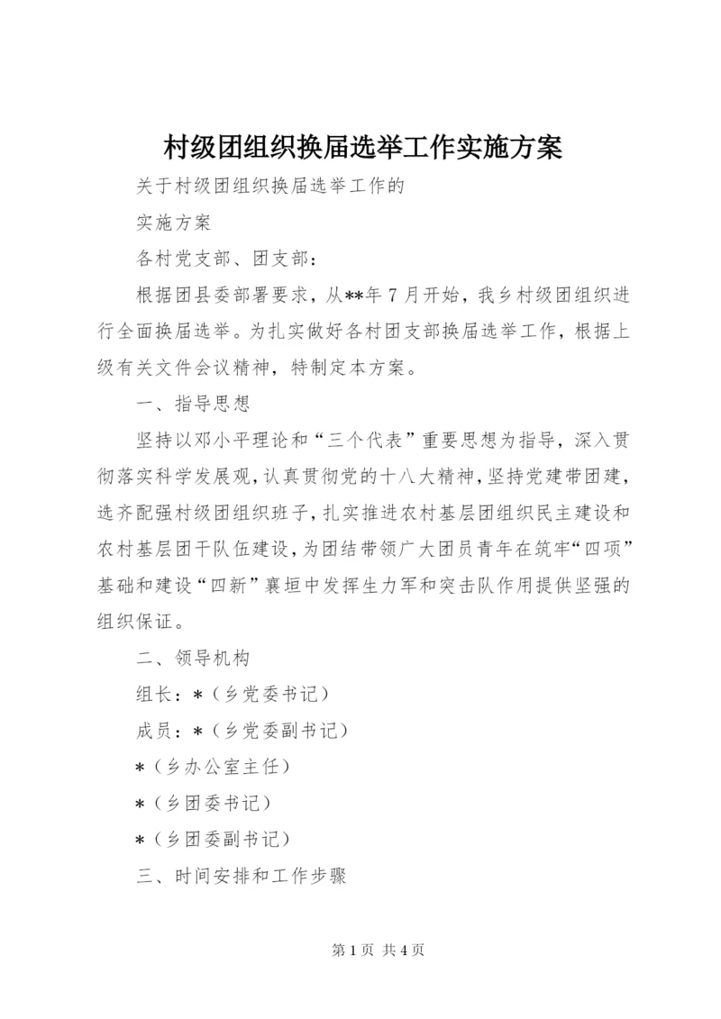 村级团组织换届选举工作实施方案.docx