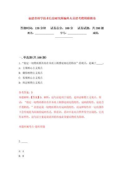 福建省科学技术信息研究所编外人员招考聘用模拟卷第4次练习