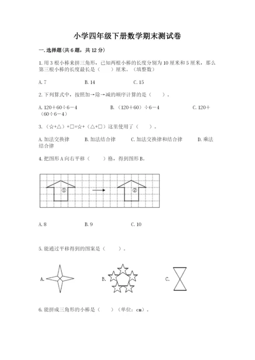 小学四年级下册数学期末测试卷精品【各地真题】.docx