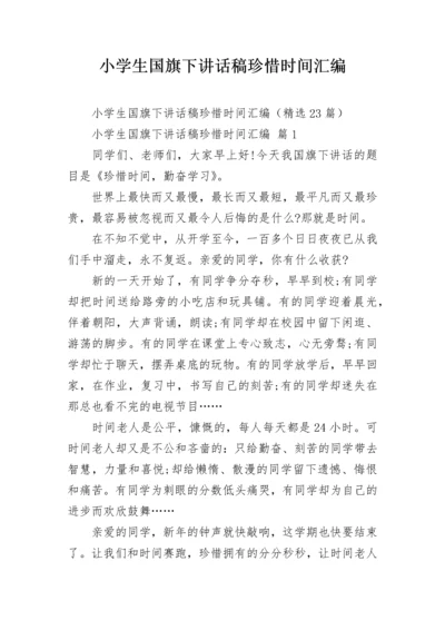 小学生国旗下讲话稿珍惜时间汇编.docx