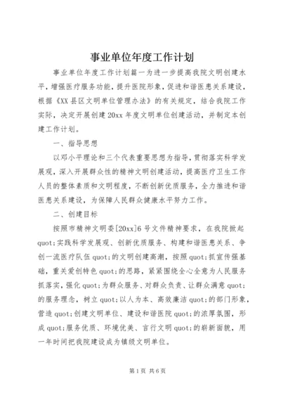 事业单位年度工作计划.docx