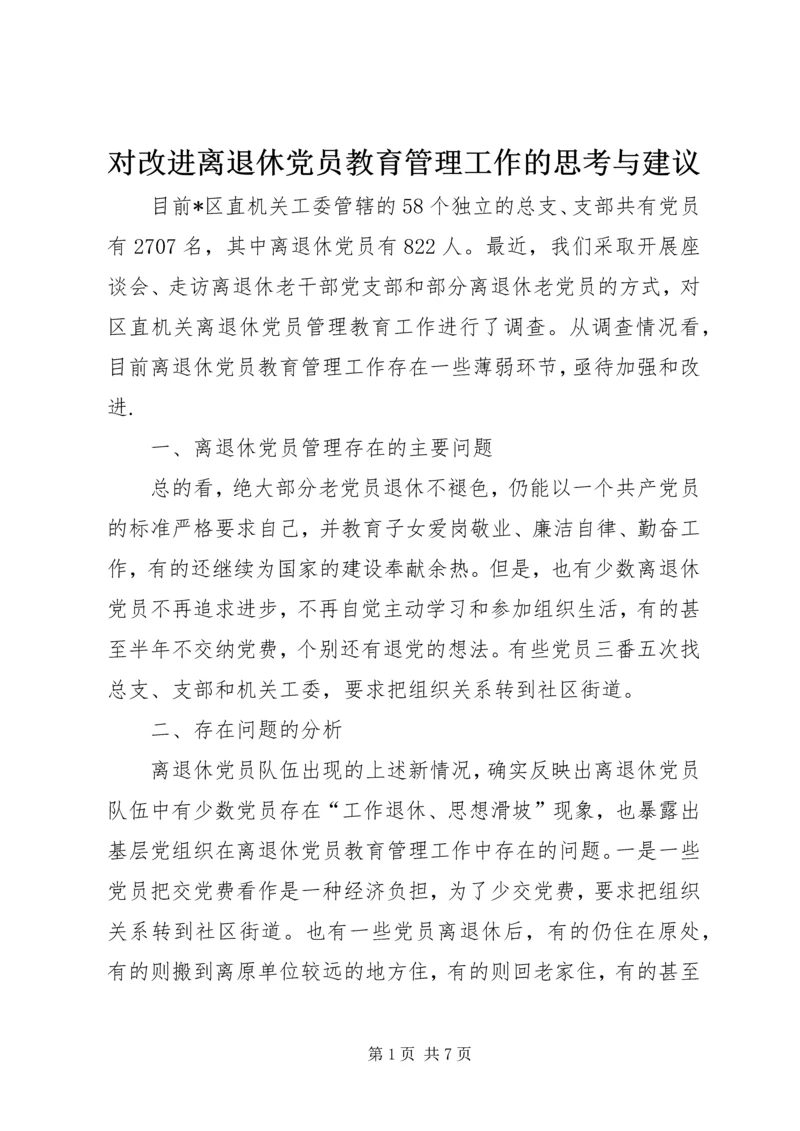 对改进离退休党员教育管理工作的思考与建议.docx