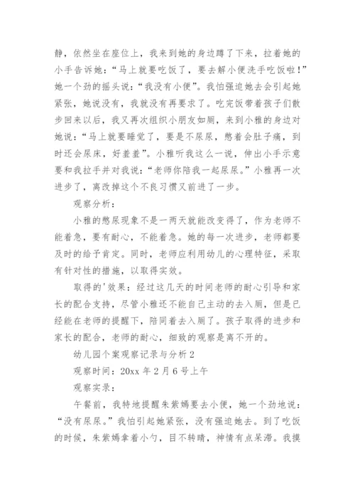 幼儿园个案观察记录与分析.docx