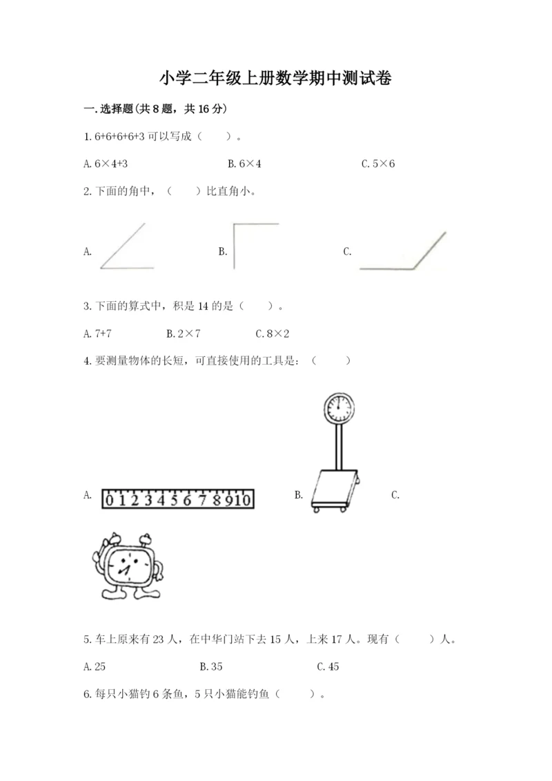小学二年级上册数学期中测试卷精品(考点梳理).docx