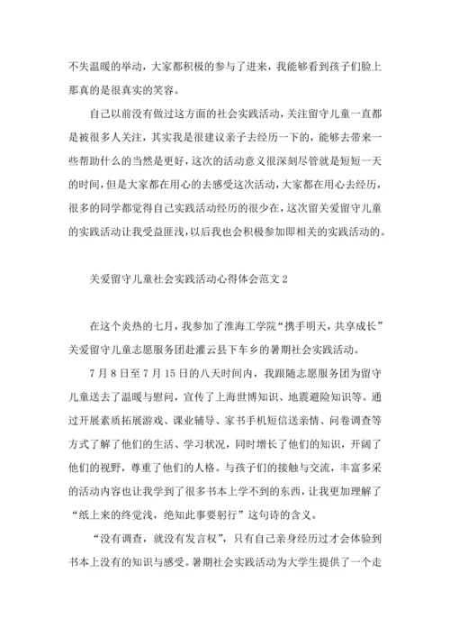 关爱留守儿童社会实践活动心得体会范文.docx