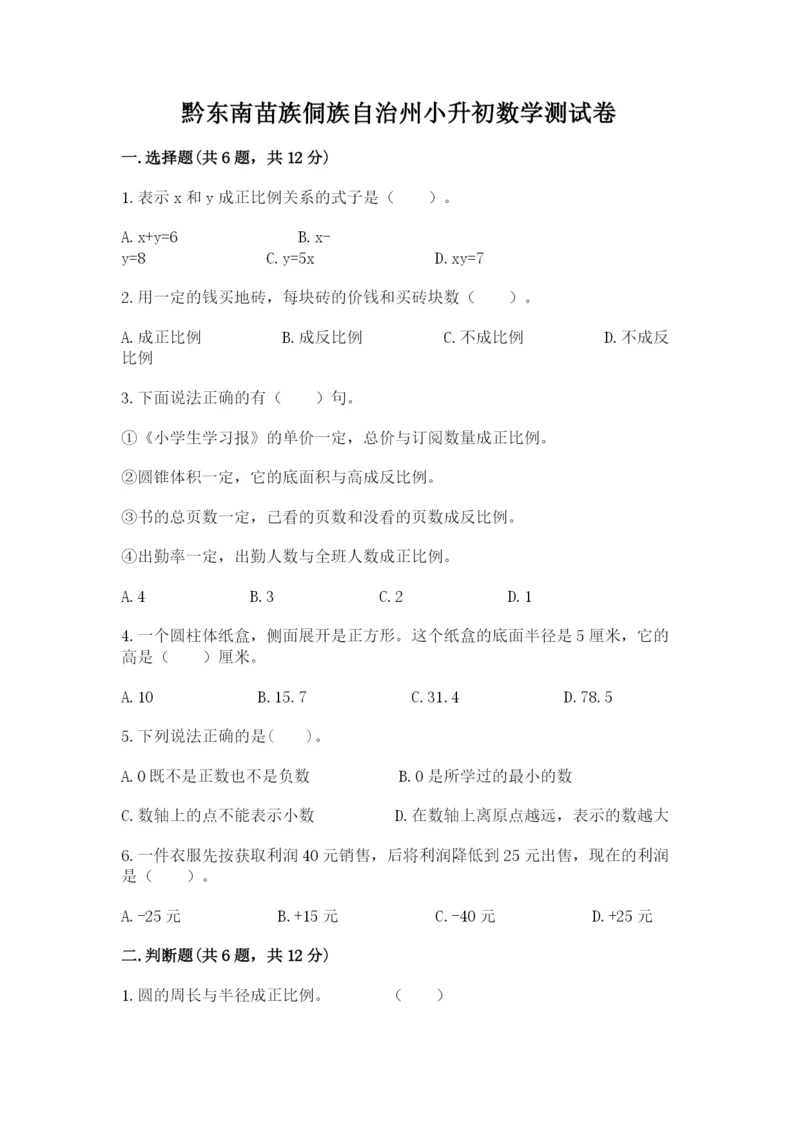 黔东南苗族侗族自治州小升初数学测试卷及完整答案1套.docx