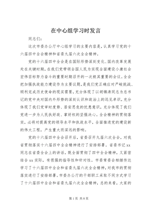 在中心组学习时发言_1.docx