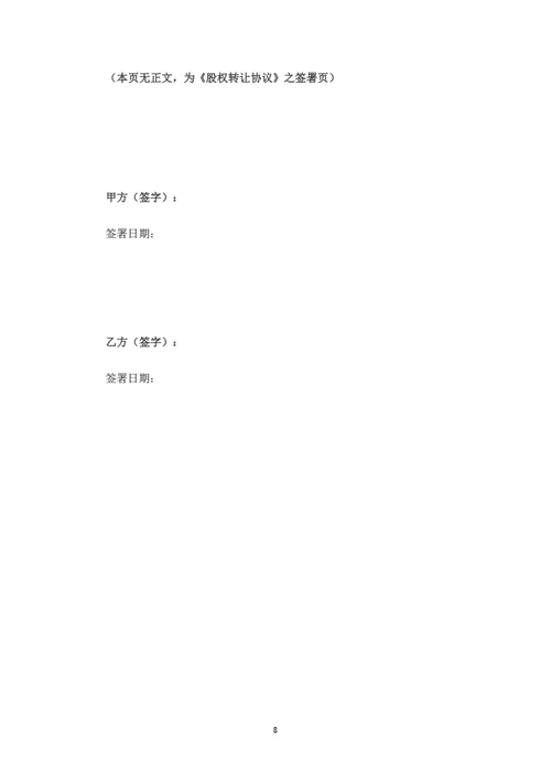 股权转让协议（并购及控股权转让）（律师拟定详细版）