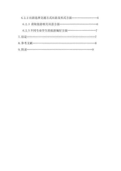 大学生旅游偏好研究论文.docx