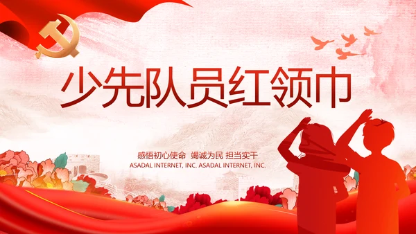 红领巾心向党少先队员童心向党PPT动态模板