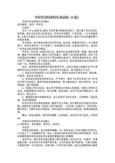 学校军训结束校长讲话稿（6篇）