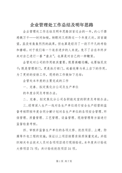 企业管理处工作总结及明年思路 (2).docx