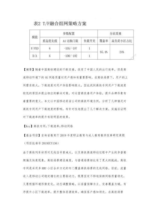 中国移动高铁专网用户下载速率提升对策研究.docx