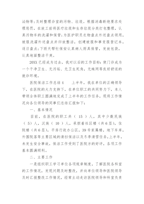 医院保洁工作总结.docx