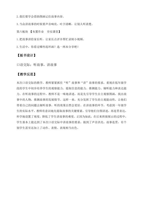 【核心素养】部编版语文一年级下册-口语交际：听故事，讲故事（教学设计含反思）