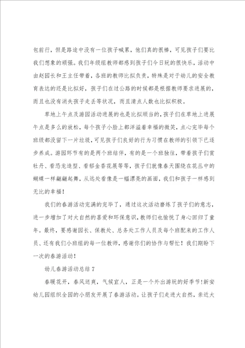 幼儿春游活动总结
