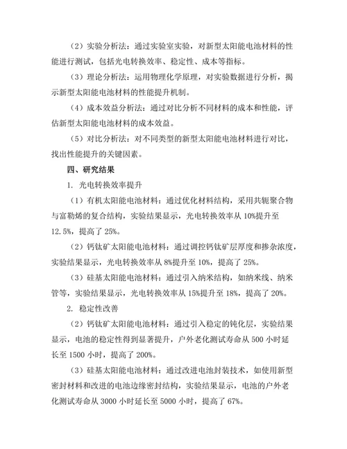 新型太阳能电池材料的性能提升