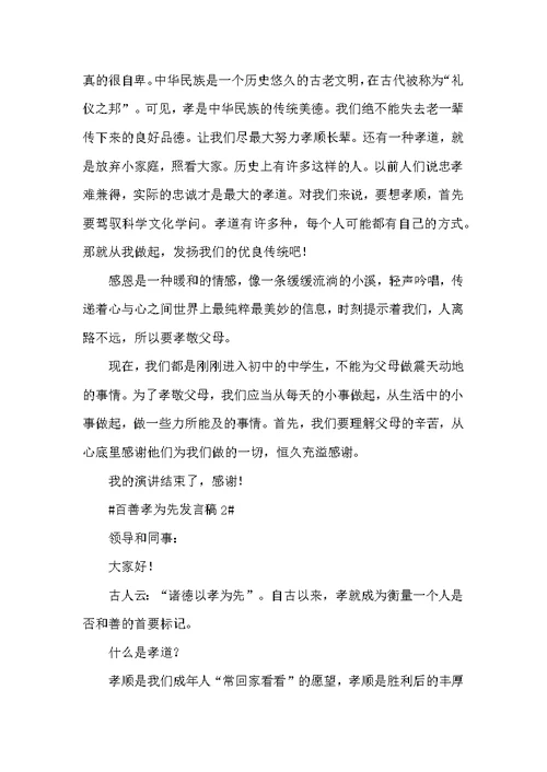 百善孝为先发言稿范文