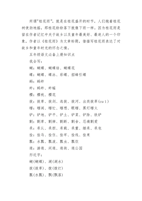 最新五年级语文上册知识点（人教版）.docx