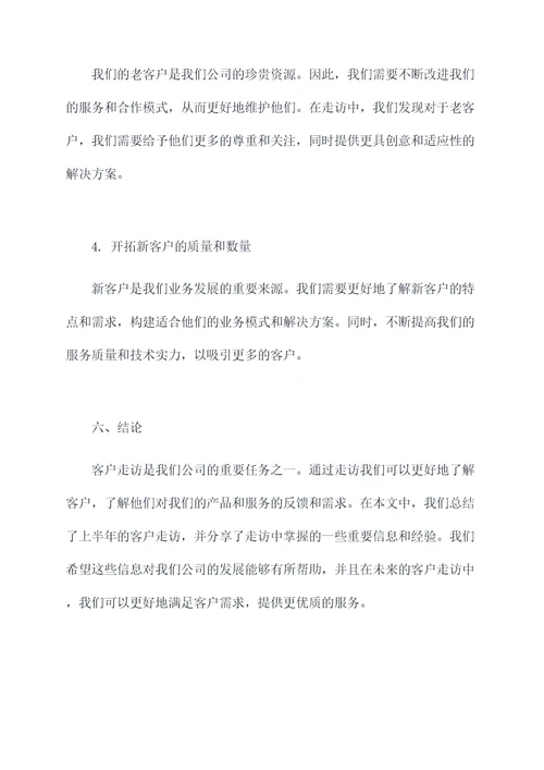 上半年客户走访总结