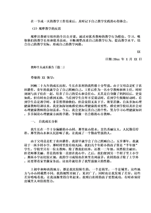 教师个人成长报告