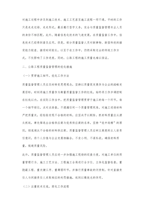 公路工程质量监督管理中存在的问题及优化措施.docx