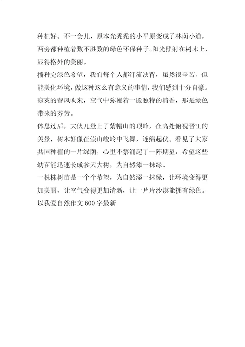 以我爱自然作文600字最新