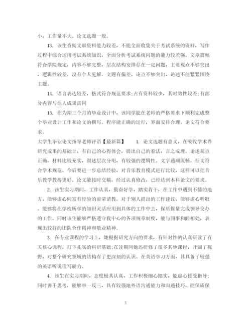 2023年大学生毕业论文指导老师评语.docx