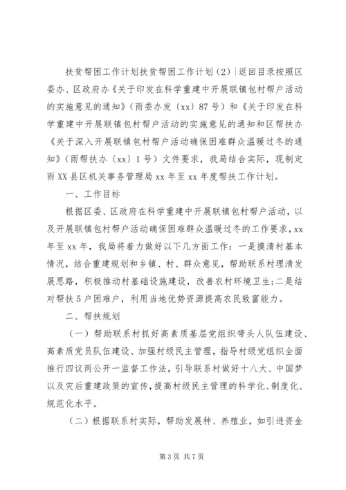 扶贫帮困工作计划3篇.docx