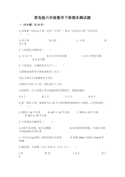 青岛版六年级数学下册期末测试题附参考答案【培优a卷】.docx